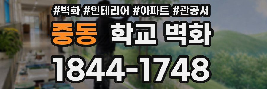 중동 학교 벽화
