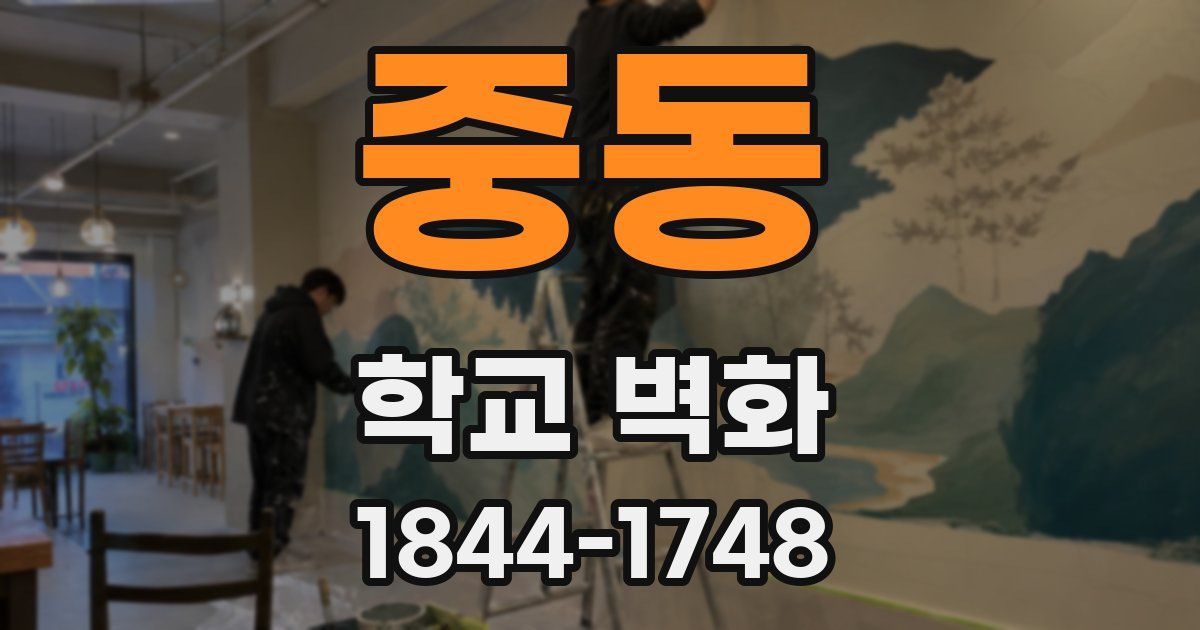 중동 학교 벽화