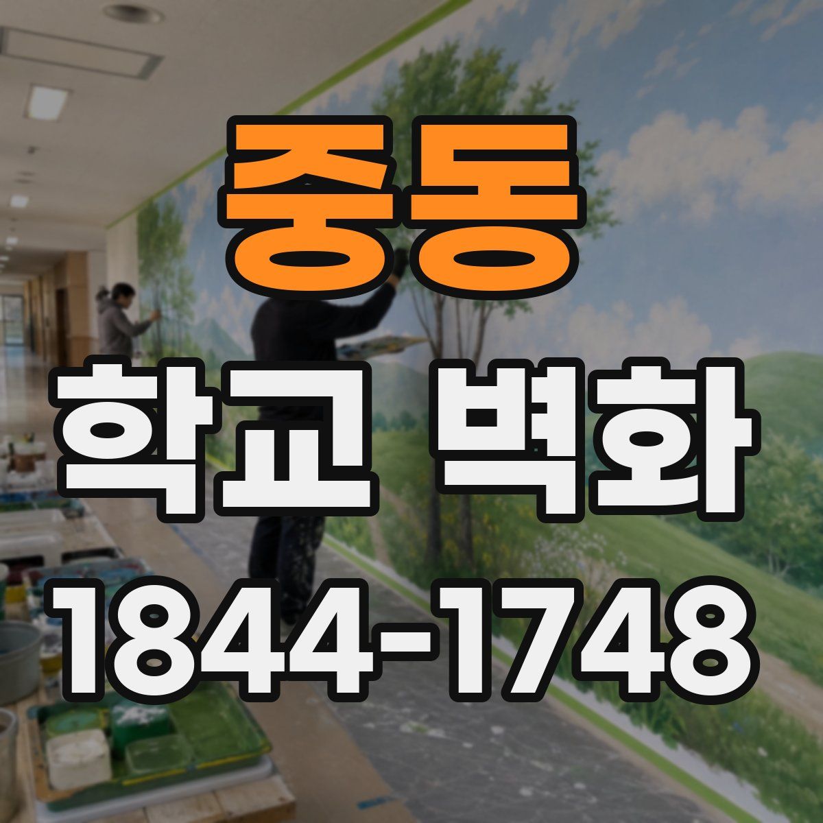 중동 학교 벽화
