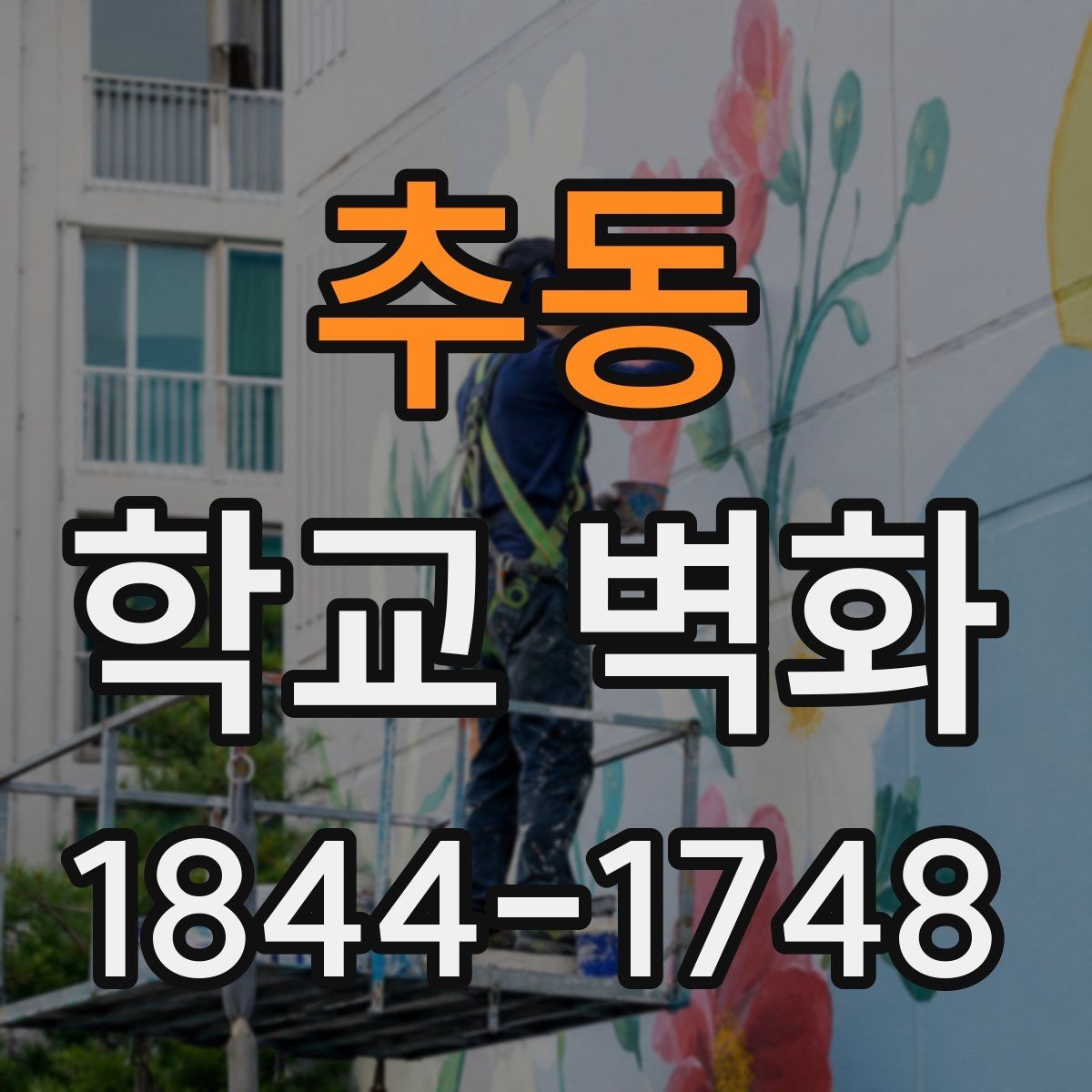 추동 학교 벽화 시공 기간이 수업 일정에 미치는 영향