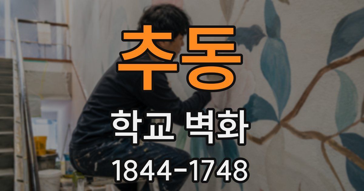 추동 학교 벽화