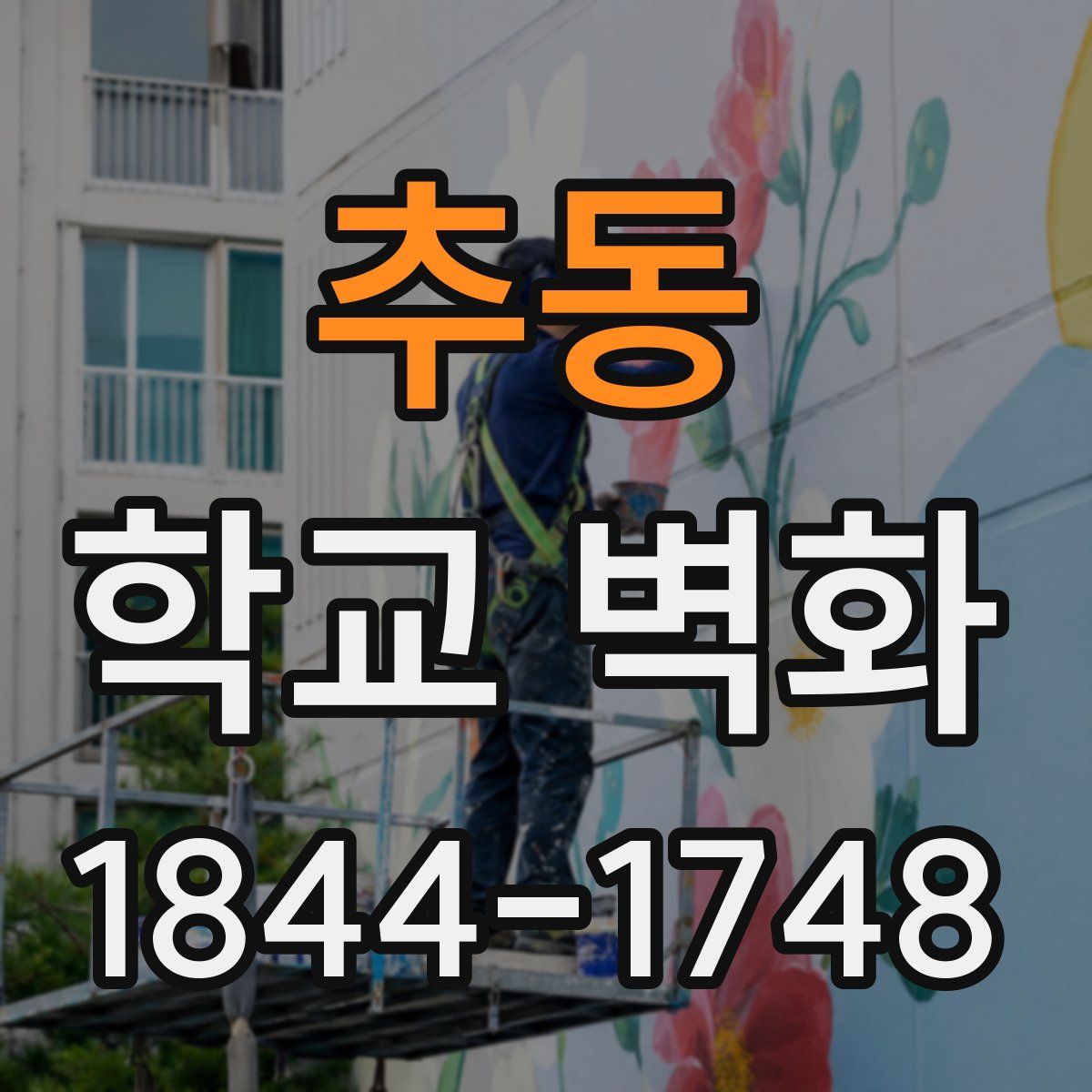 추동 학교 벽화