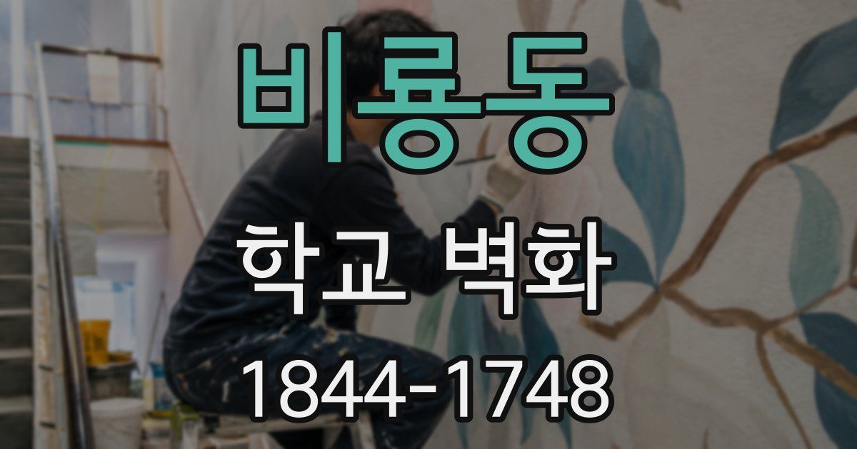 비룡동 학교 벽화