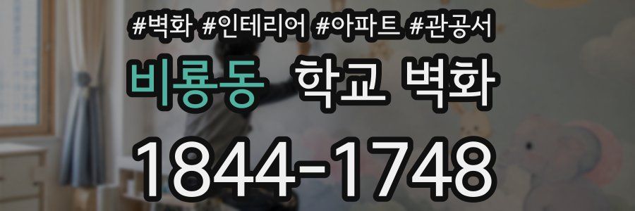 비룡동 학교 벽화