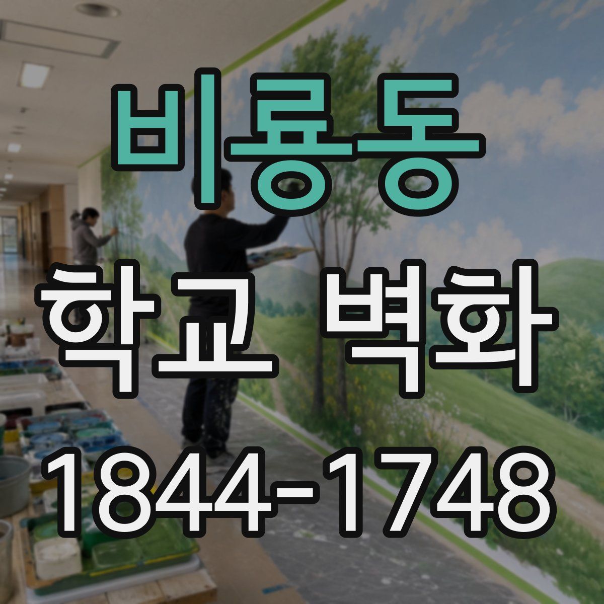 비룡동 학교 벽화