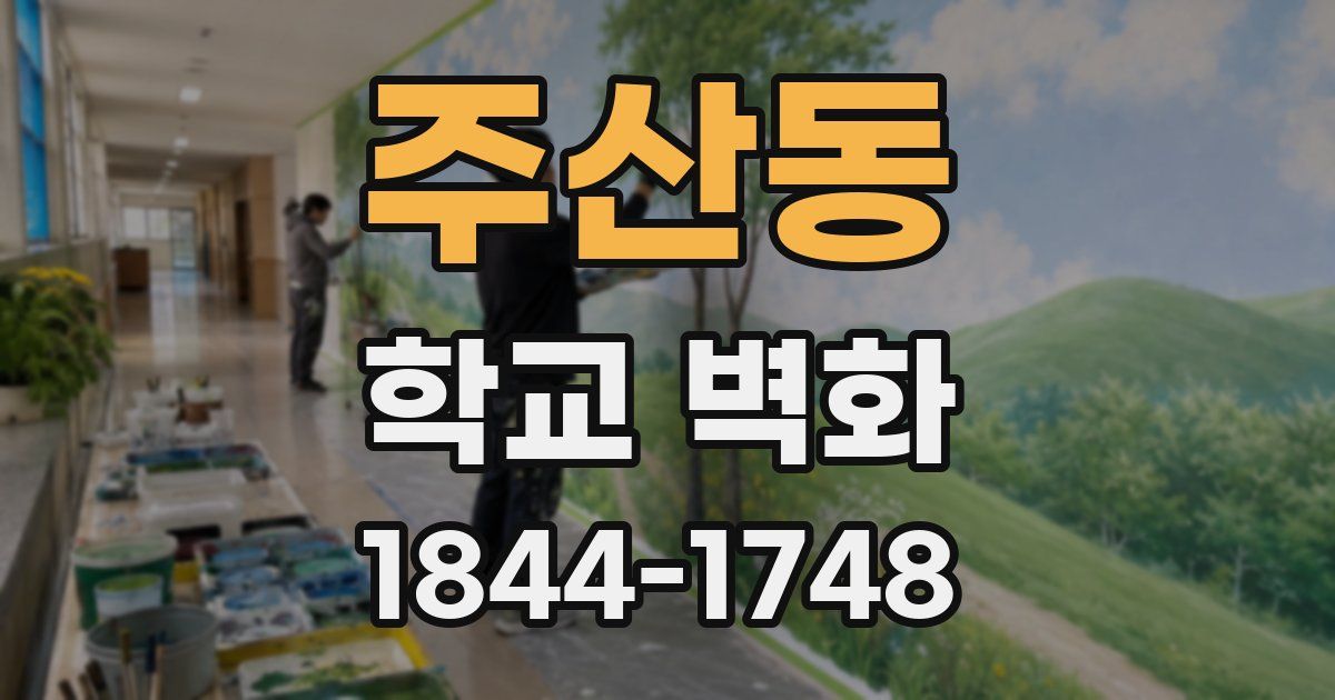주산동 학교 벽화