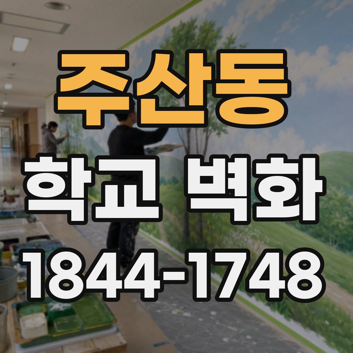 주산동 학교 벽화