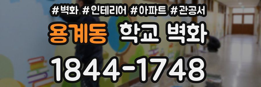 용계동 학교 벽화