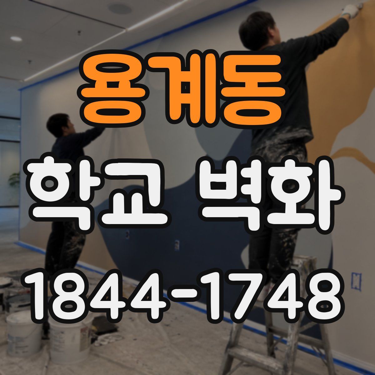 용계동 학교 벽화
