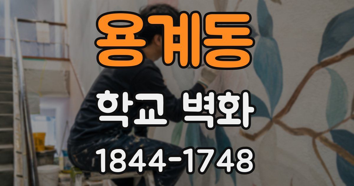 용계동 학교 벽화