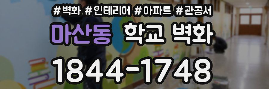마산동 학교 벽화