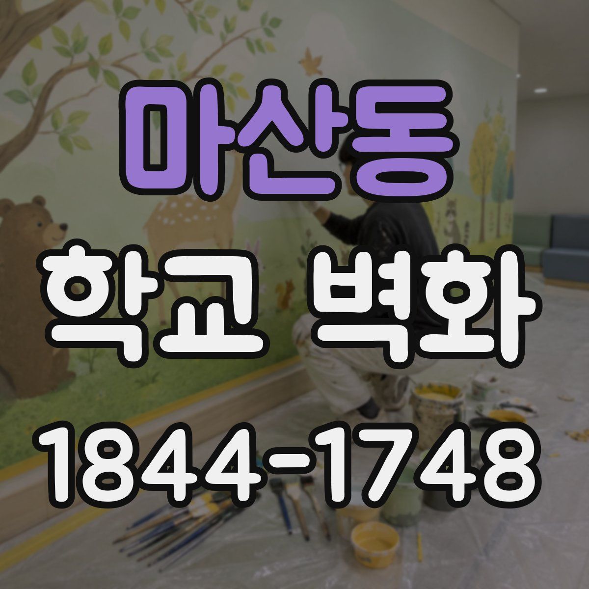 마산동 학교 벽화