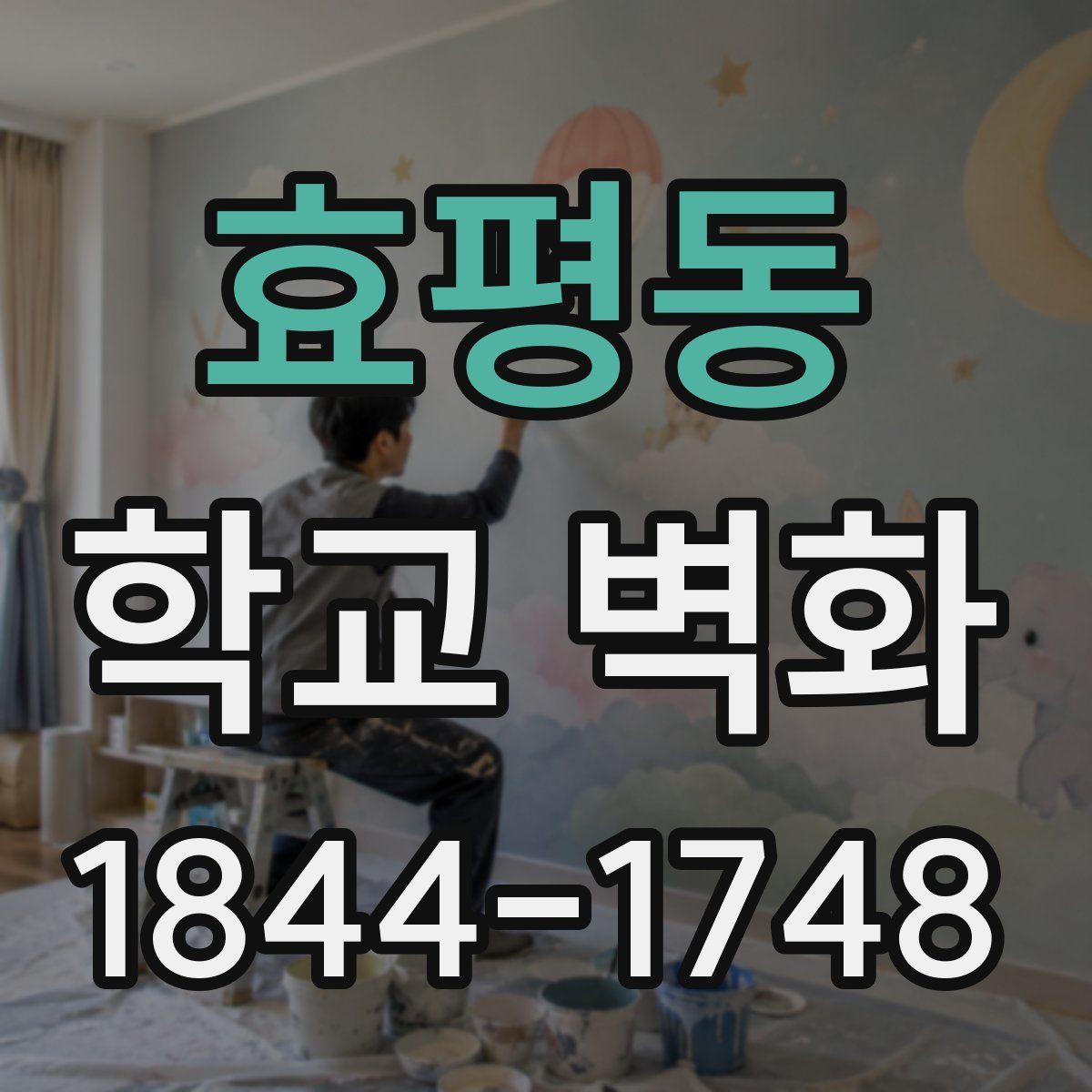 효평동 학교 벽화