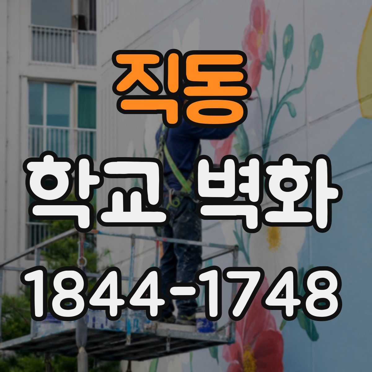 직동 학교 벽화