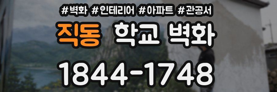 직동 학교 벽화