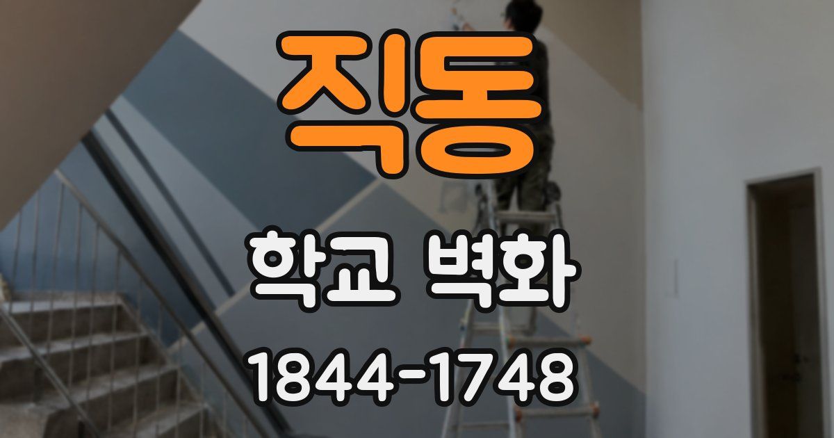 직동 학교 벽화