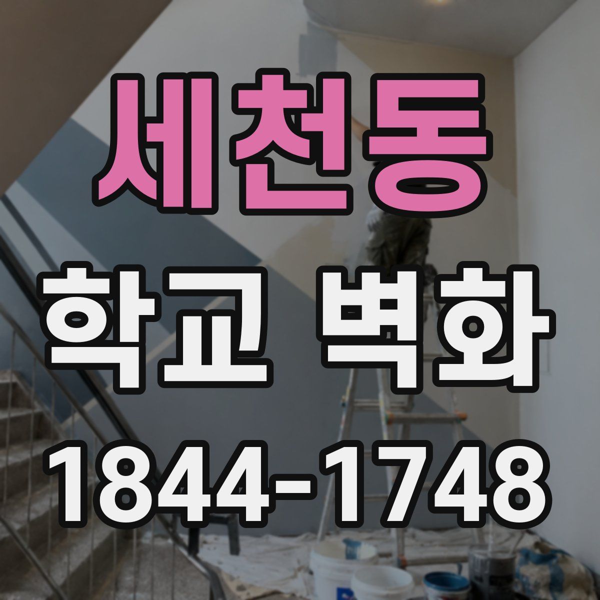 세천동 학교 벽화
