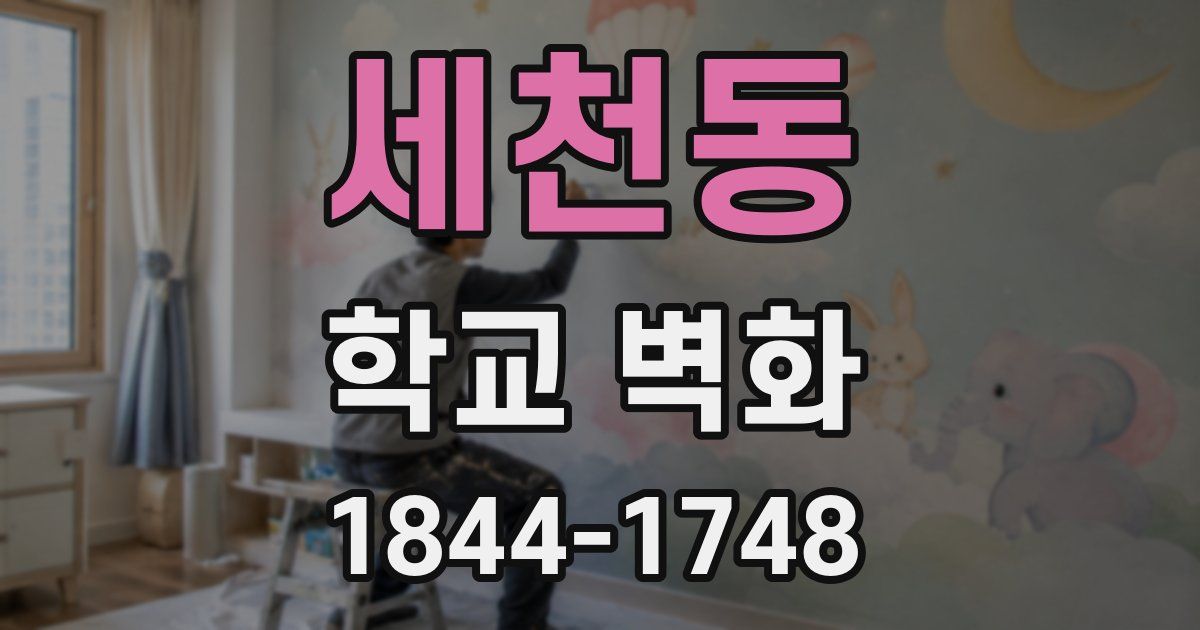 세천동 학교 벽화
