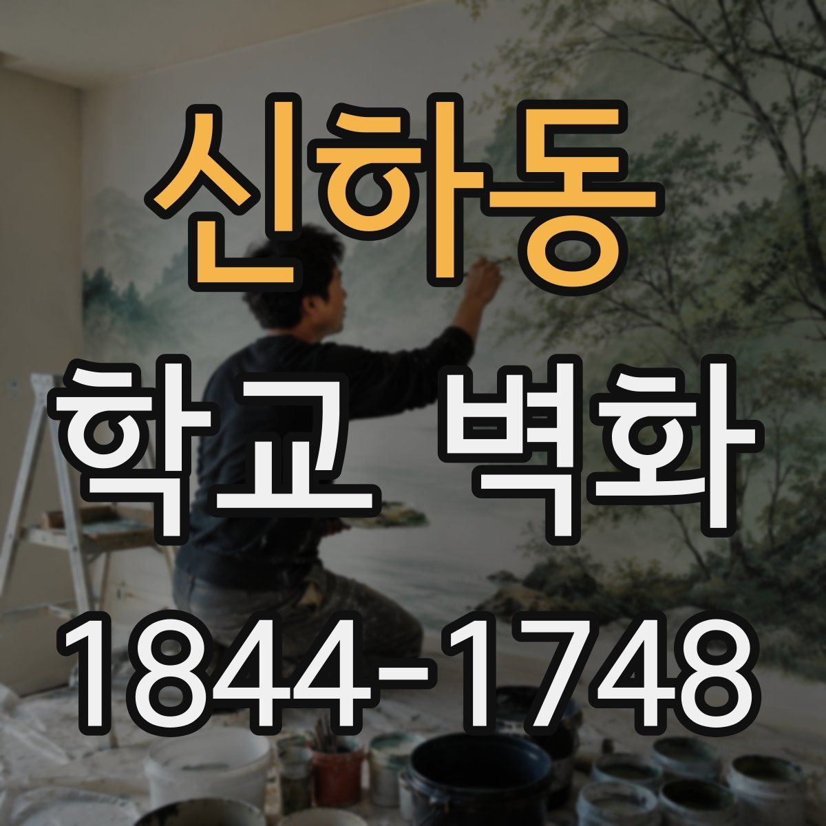 신하동 학교 벽화