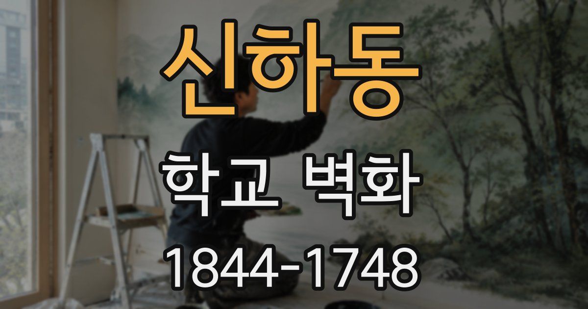 신하동 학교 벽화