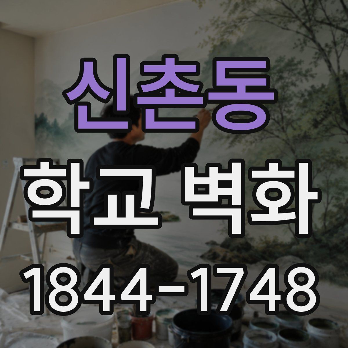 신촌동 학교 벽화 학생 작품과 함께 꾸미는 공간 사례