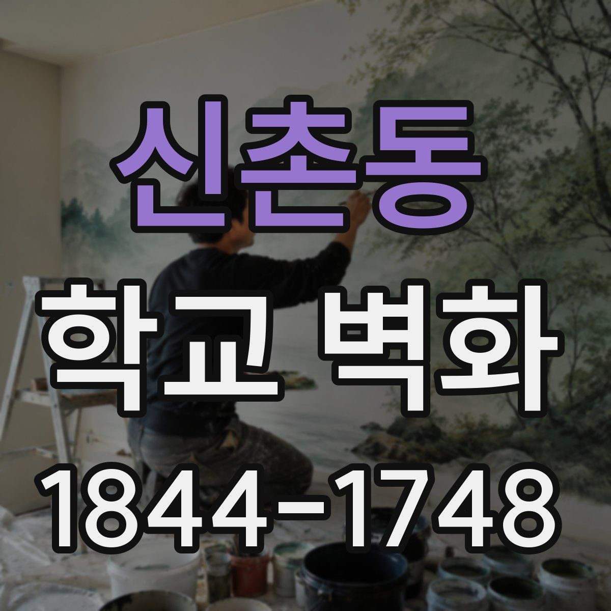 신촌동 학교 벽화