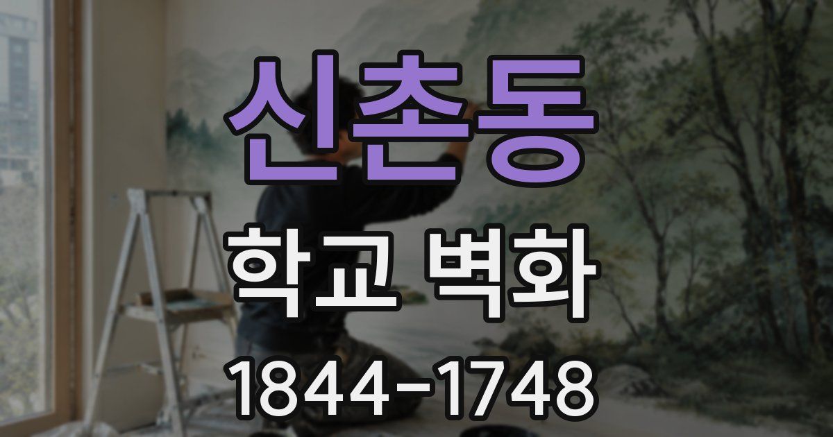 신촌동 학교 벽화