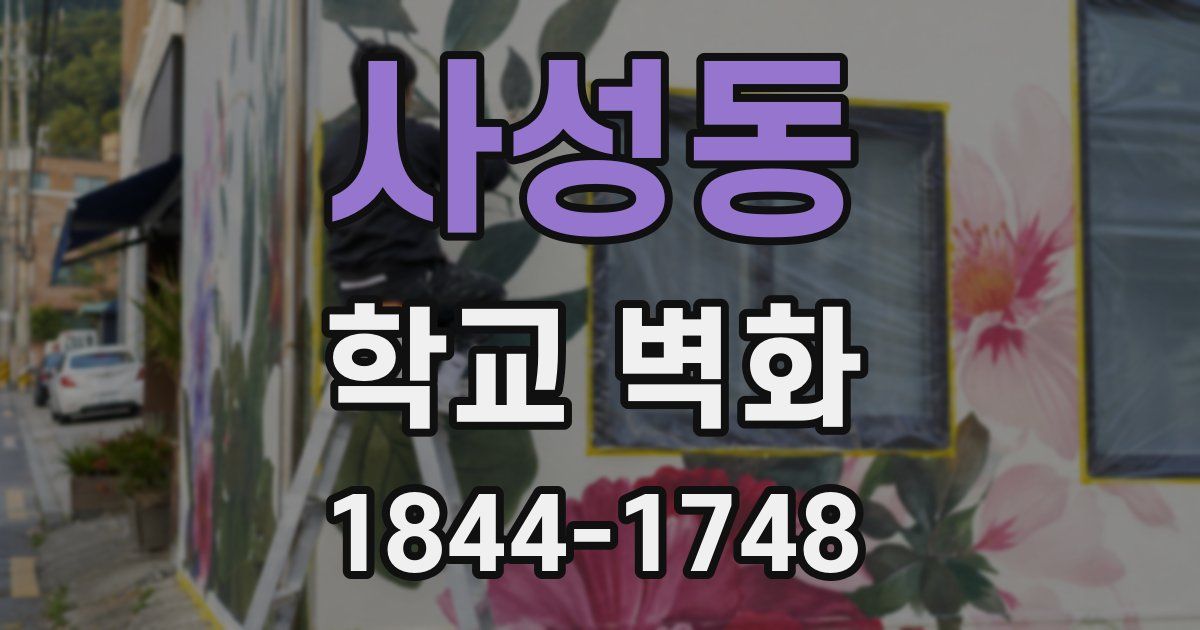 사성동 학교 벽화