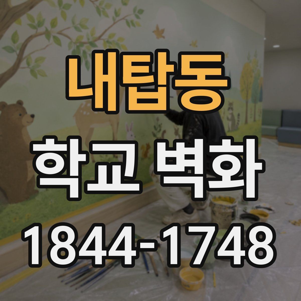 내탑동 학교 벽화 완공 후 사진 포인트까지 고려한 구성