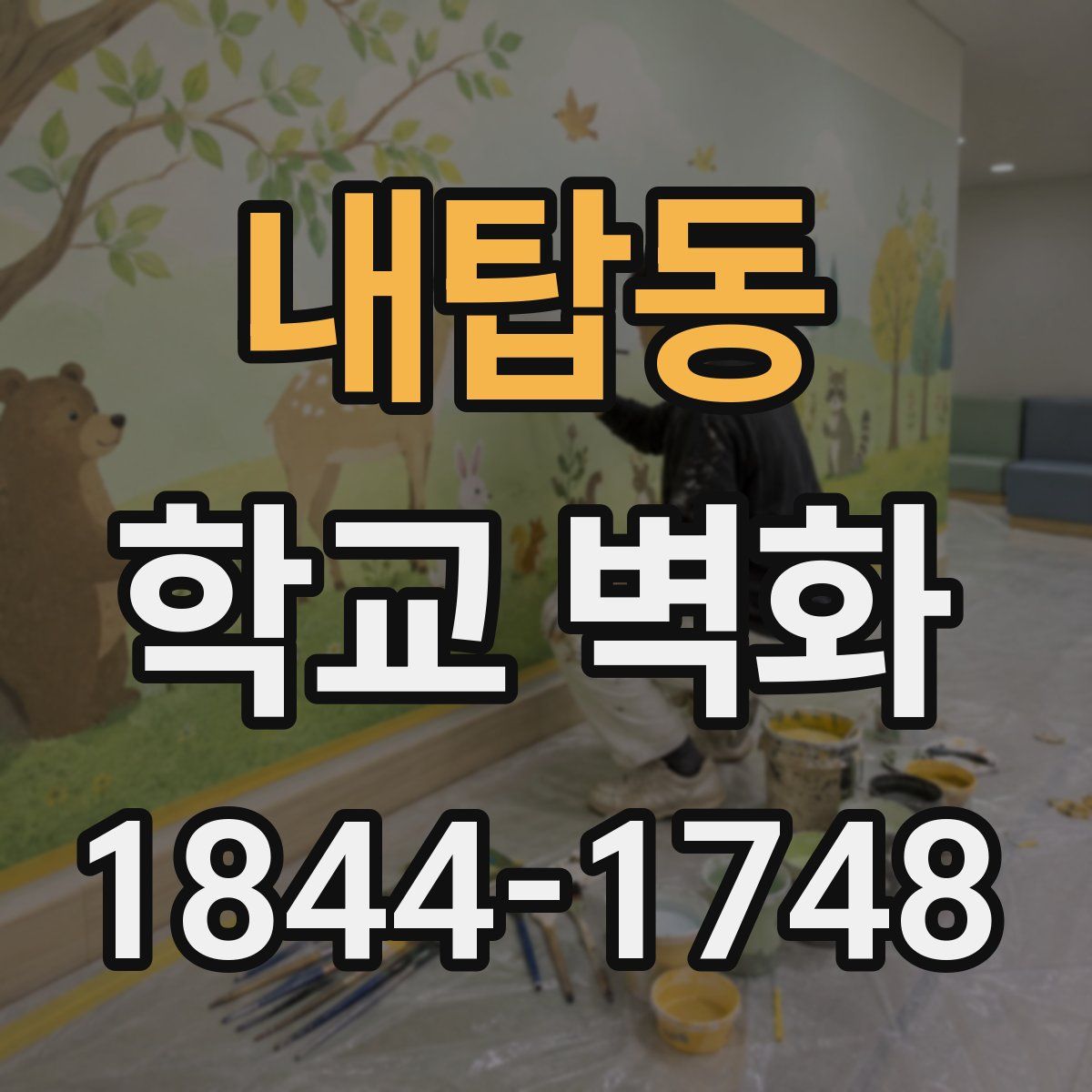 내탑동 학교 벽화