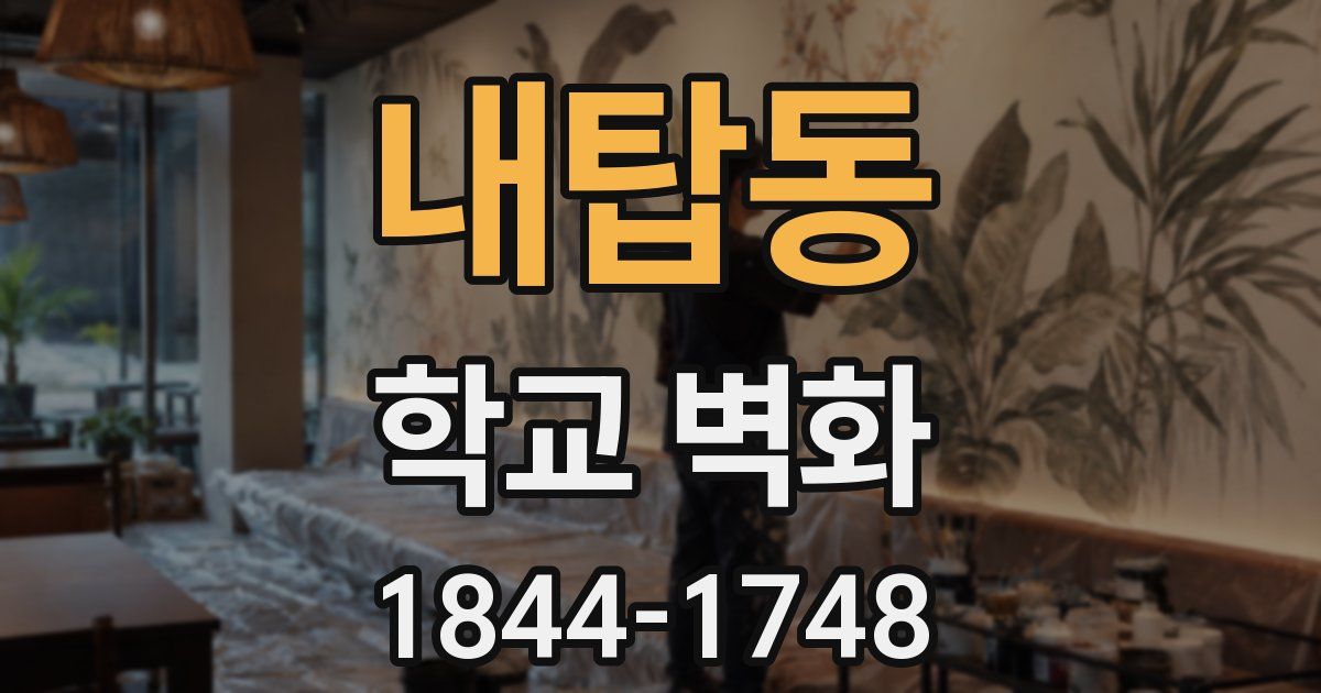 내탑동 학교 벽화