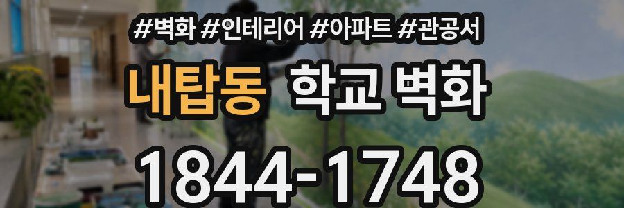 내탑동 학교 벽화