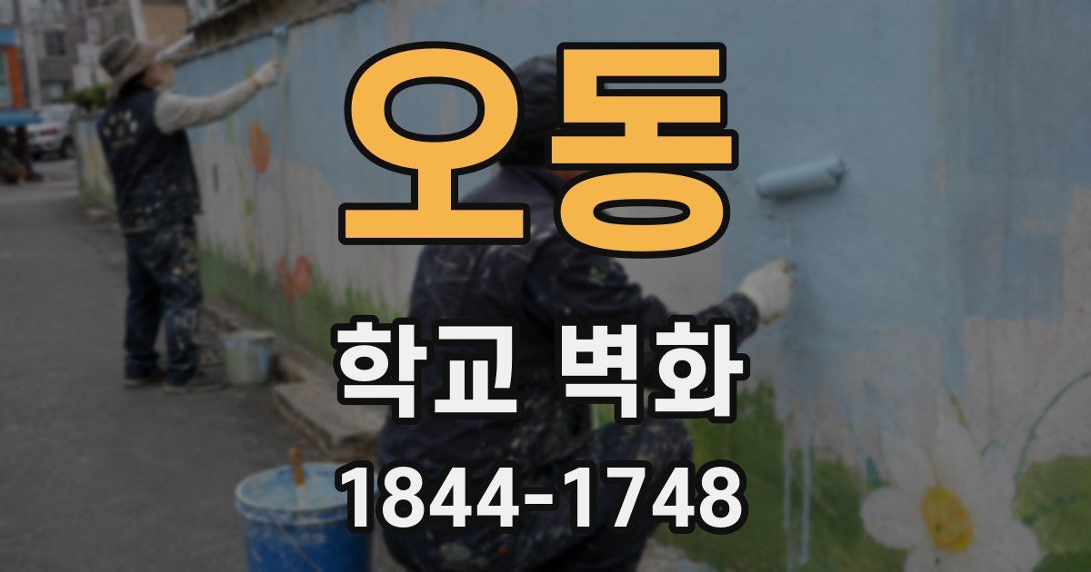 오동 학교 벽화