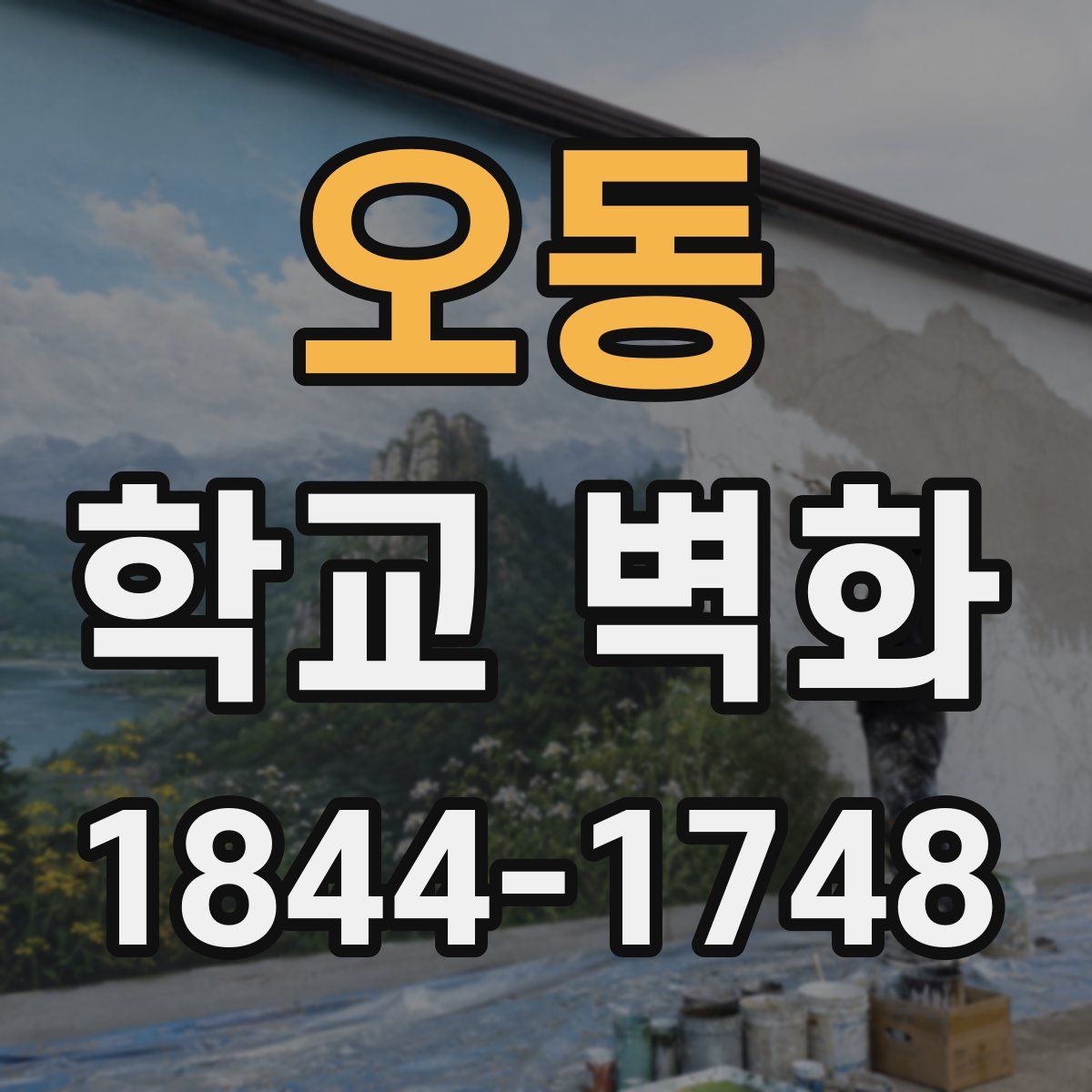 오동 학교 벽화