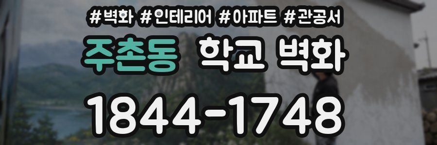 주촌동 학교 벽화