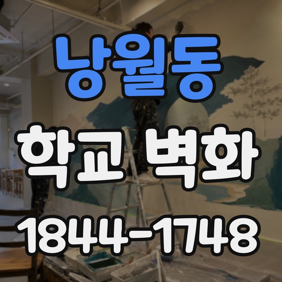 낭월동 학교 벽화 시간 지나도 잘 보이는 색 대비