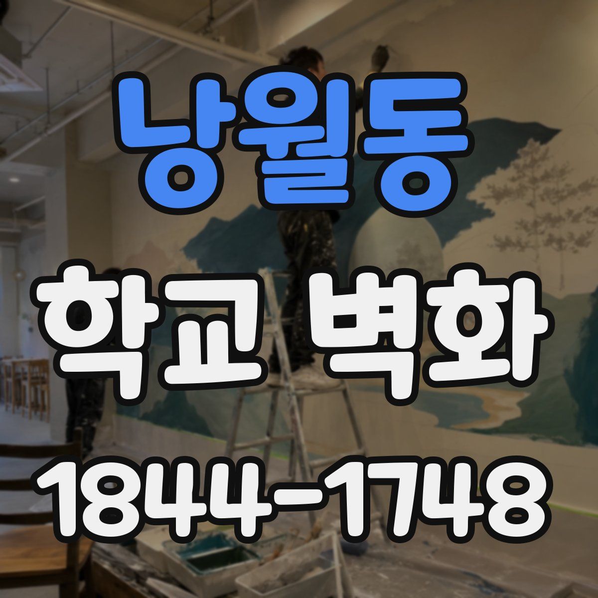 낭월동 학교 벽화