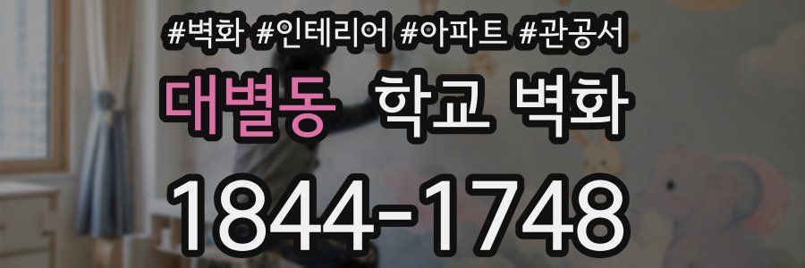 대별동 학교 벽화