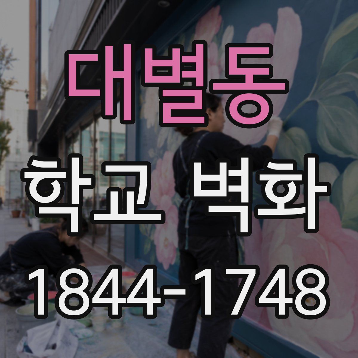 대별동 학교 벽화