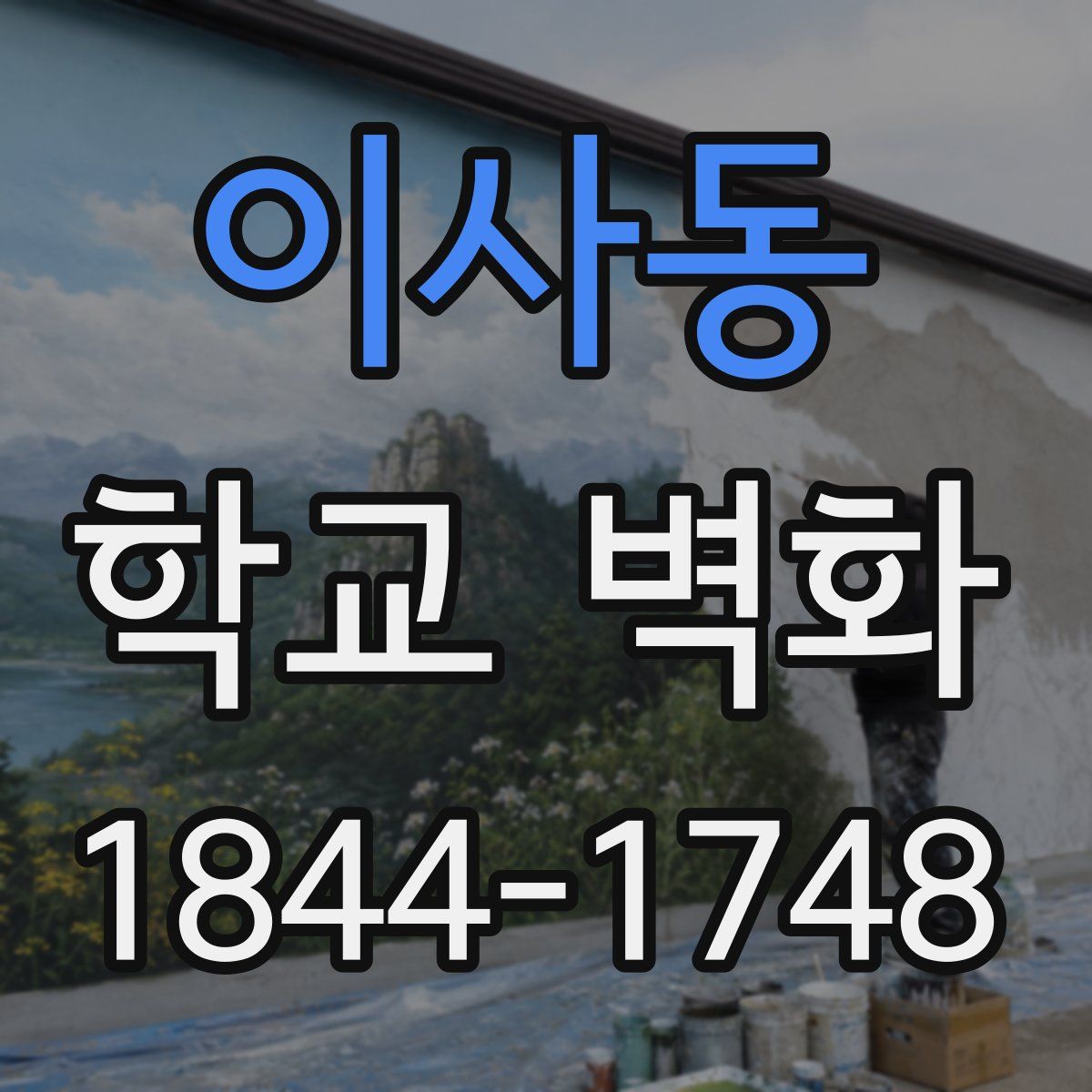 이사동 학교 벽화