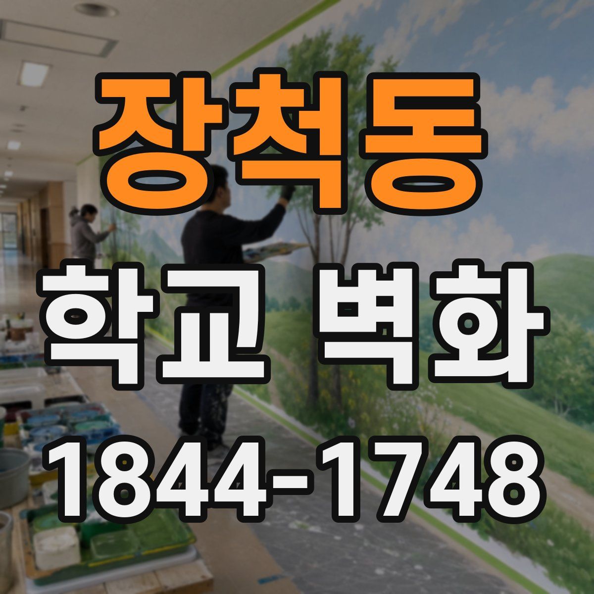 장척동 학교 벽화