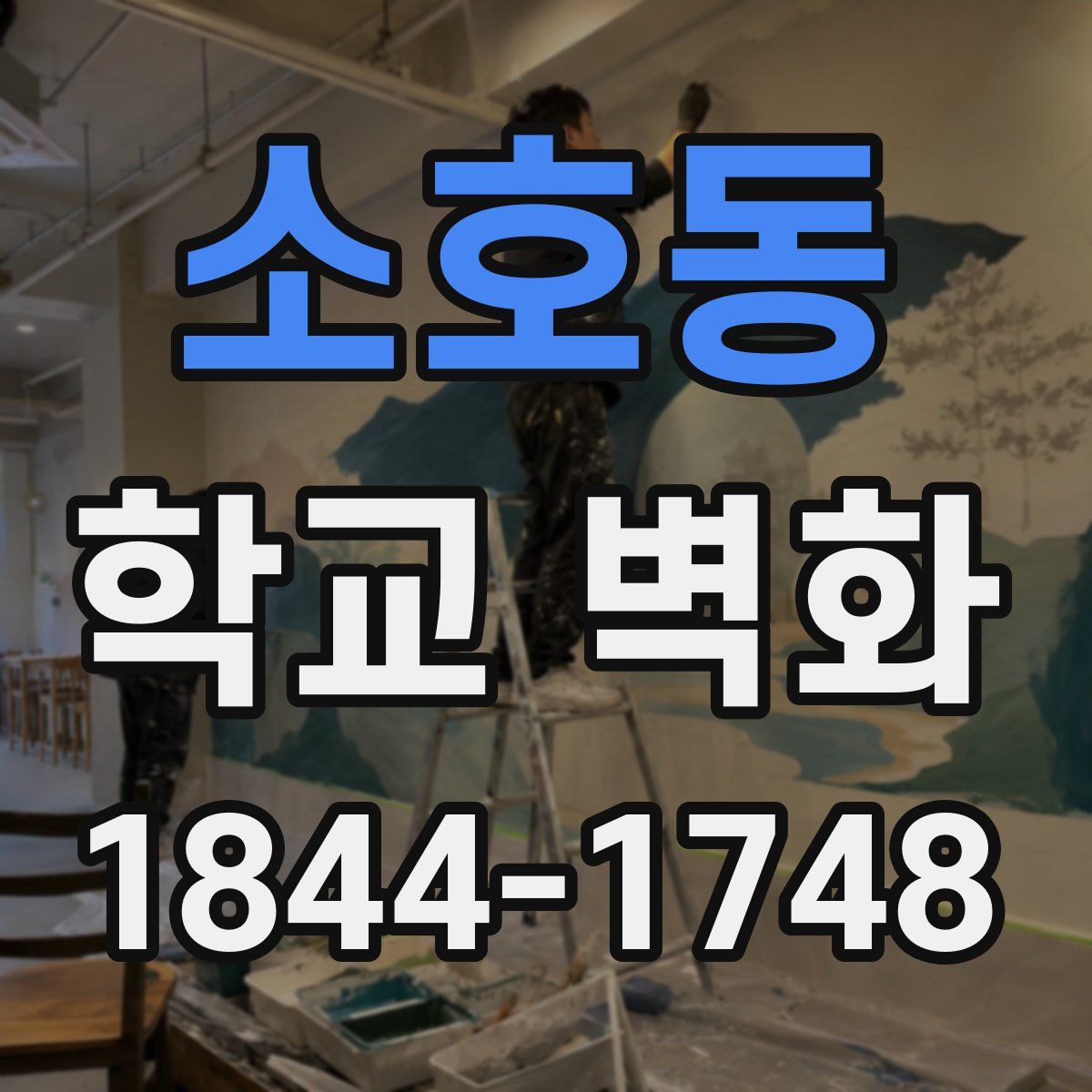 소호동 학교 벽화