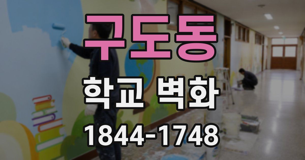 구도동 학교 벽화