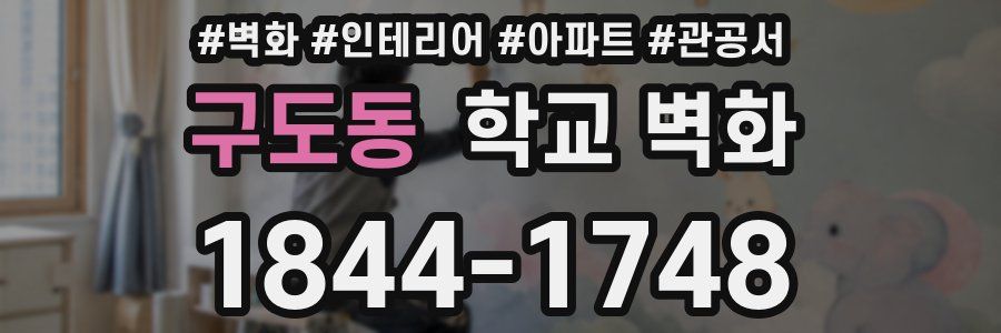 구도동 학교 벽화
