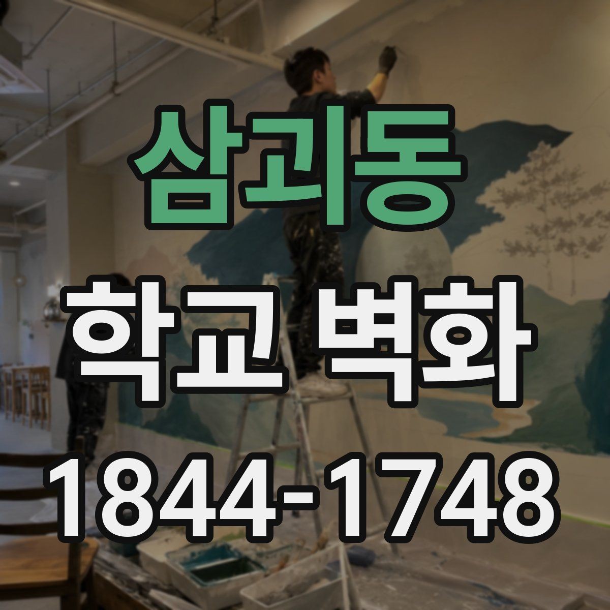 삼괴동 학교 벽화 장기 유지에 유리한 선명한 표현 방식