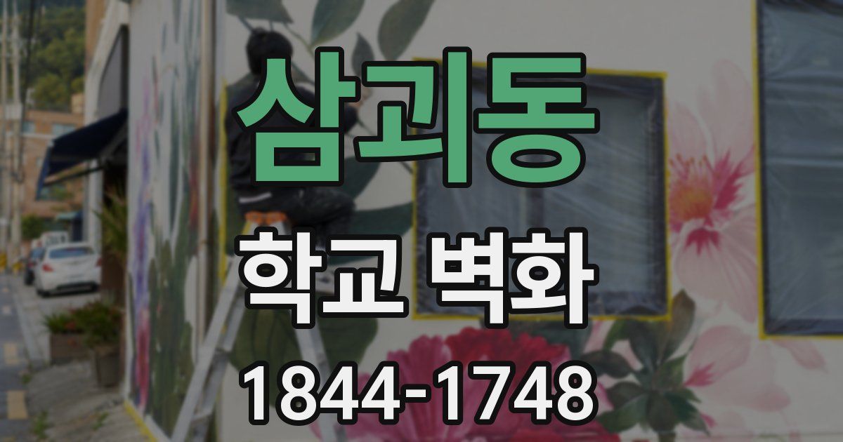 삼괴동 학교 벽화