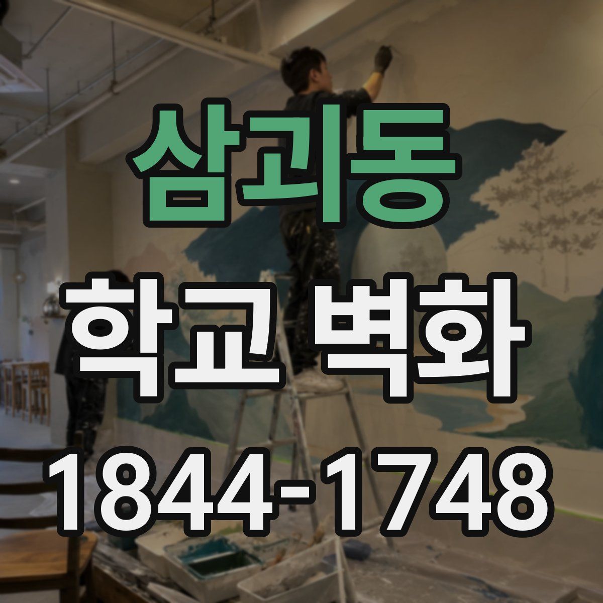삼괴동 학교 벽화