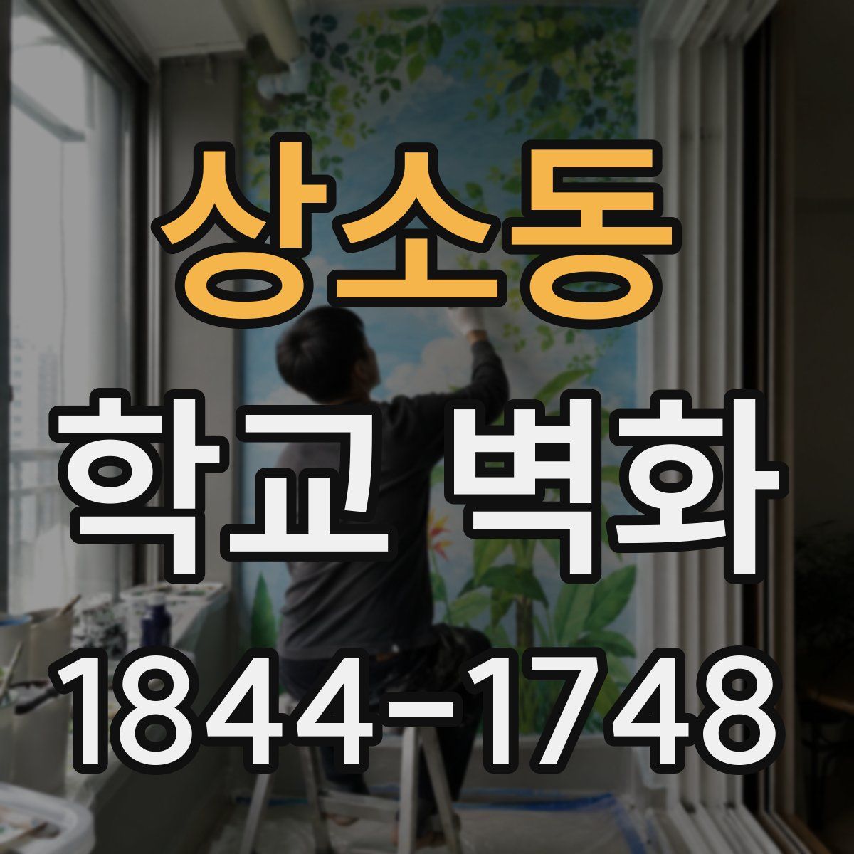 상소동 학교 벽화