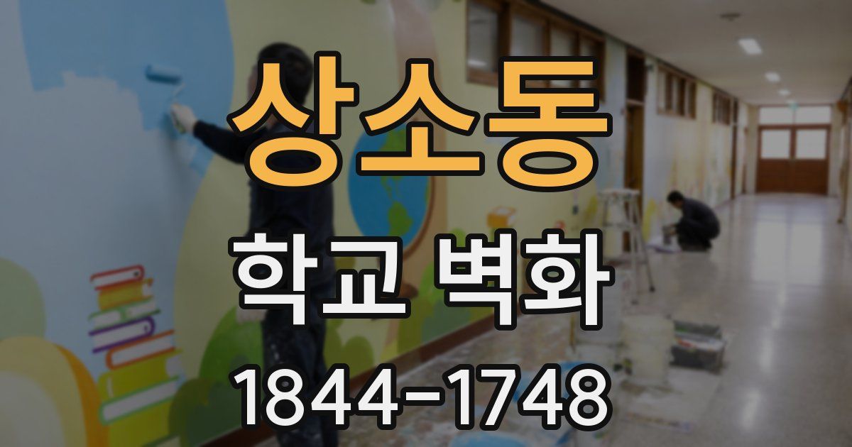 상소동 학교 벽화