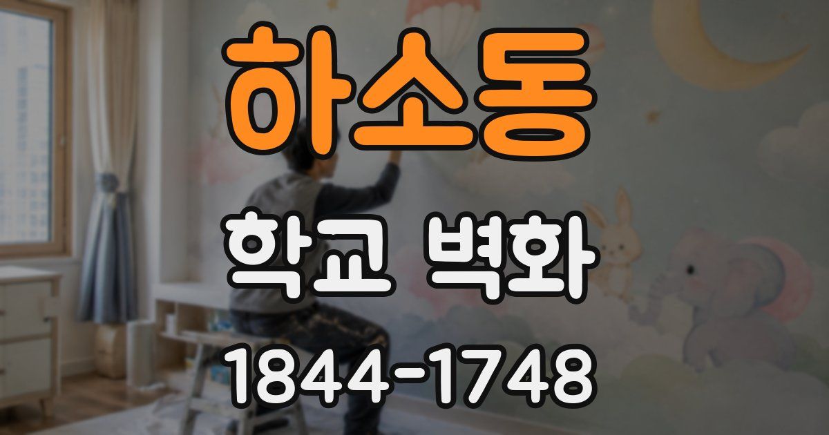 하소동 학교 벽화